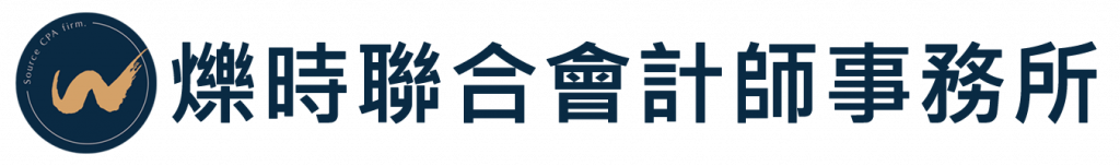 爍時聯合會計師事務所 Source CPAs firm.